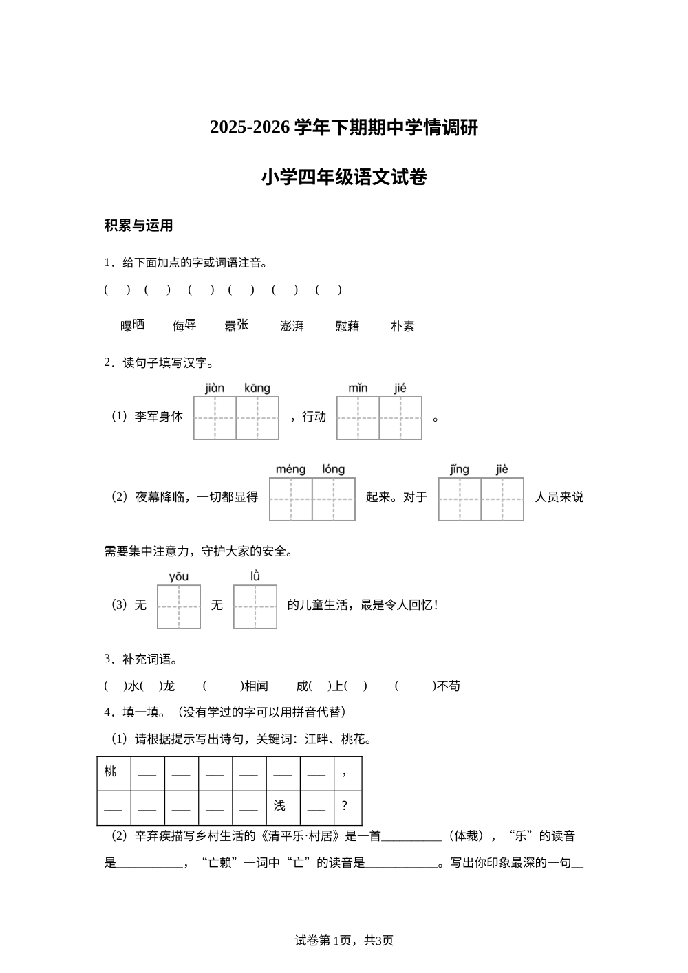 2025-2026学年河南省郑州市中牟县东漳乡张庄小学统编版四年级下册期中考试语文试卷 第1页预览
