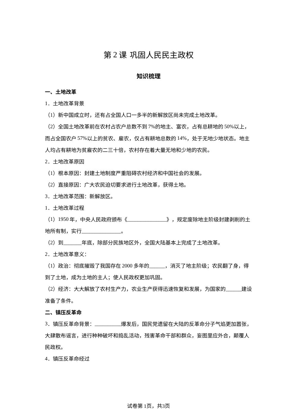 第一单元  中华人民共和国成立和社会主义制度建立   第2课  巩固人民民主政权 第1页预览