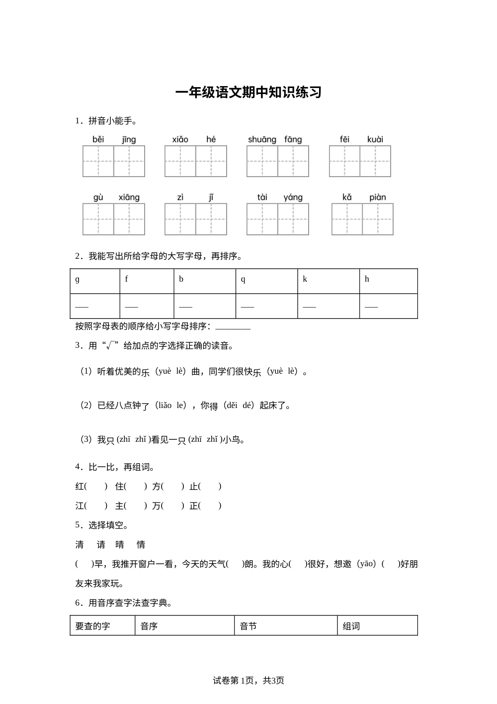 2025-2026学年广东省河源市东源县崇文学校统编版一年级下册期中考试语文试卷 第1页预览