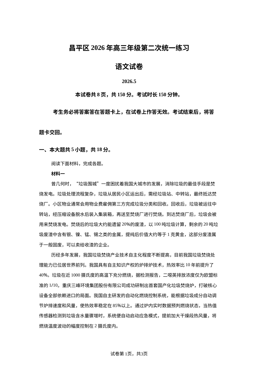 北京昌平区2026届高三年级第二次统一练习语文试卷 第1页预览