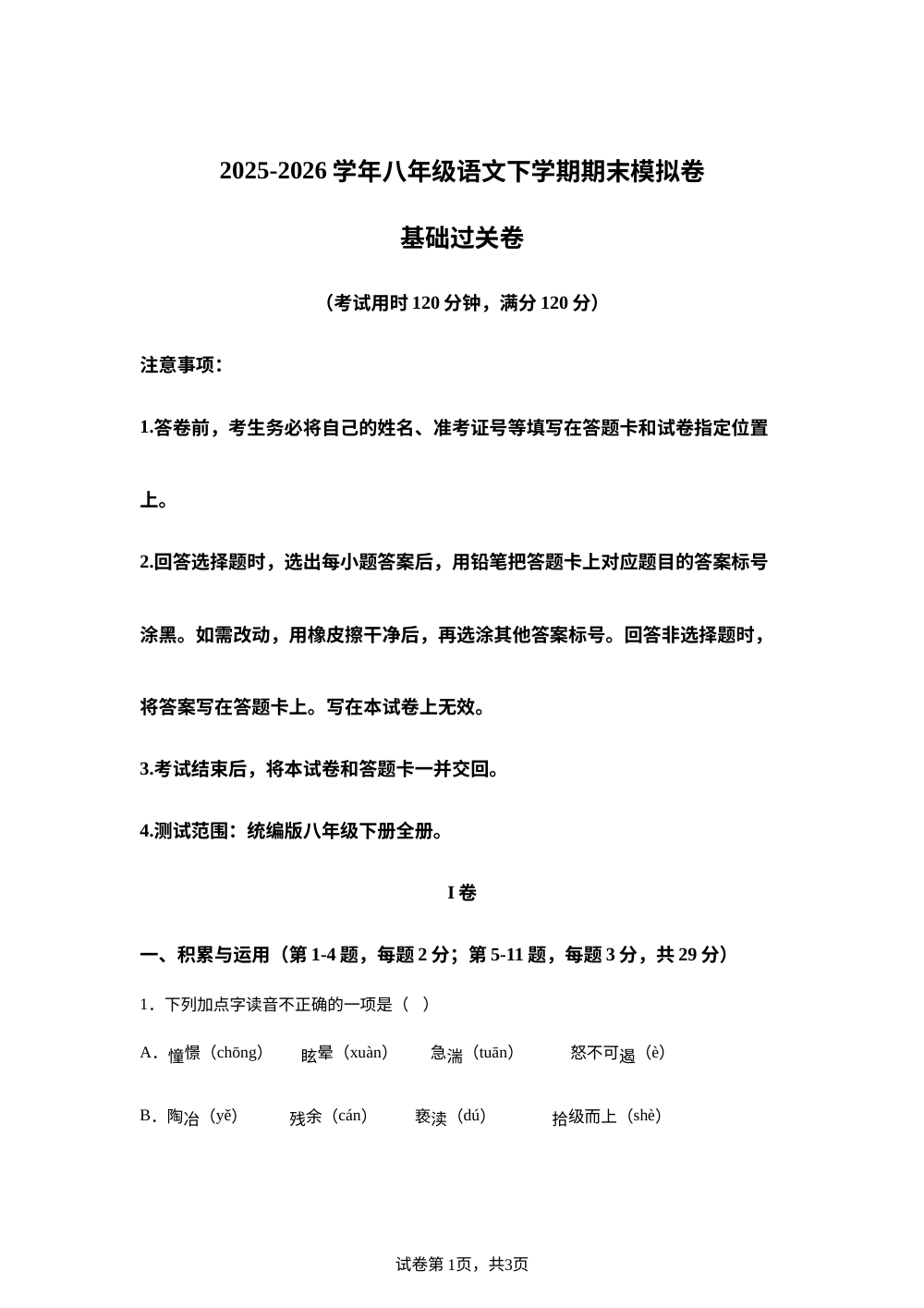 学易金卷：八年级语文下学期期末模拟卷&middot;基础过关卷（天津专用） 第1页预览