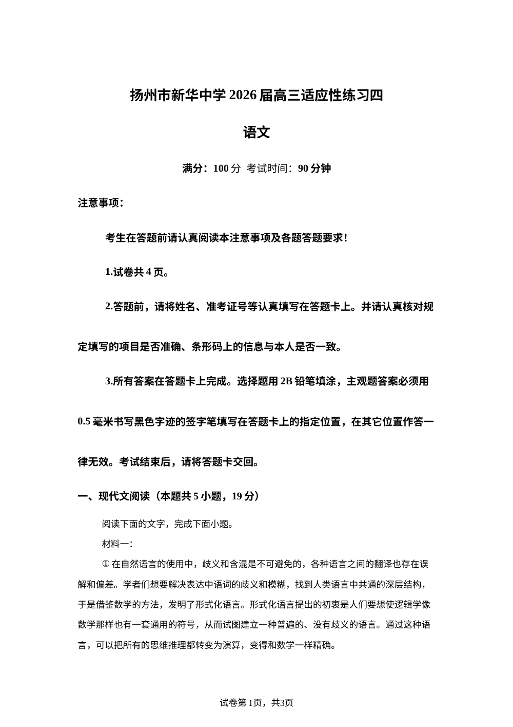 江苏扬州市新华中学2026届高三适应性练习（四）语文试题 第1页预览