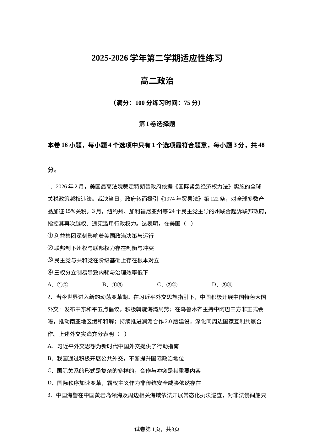 福建宁德市第一中学等校2025-2026学年第二学期适应性练习高二政治试题 第1页预览