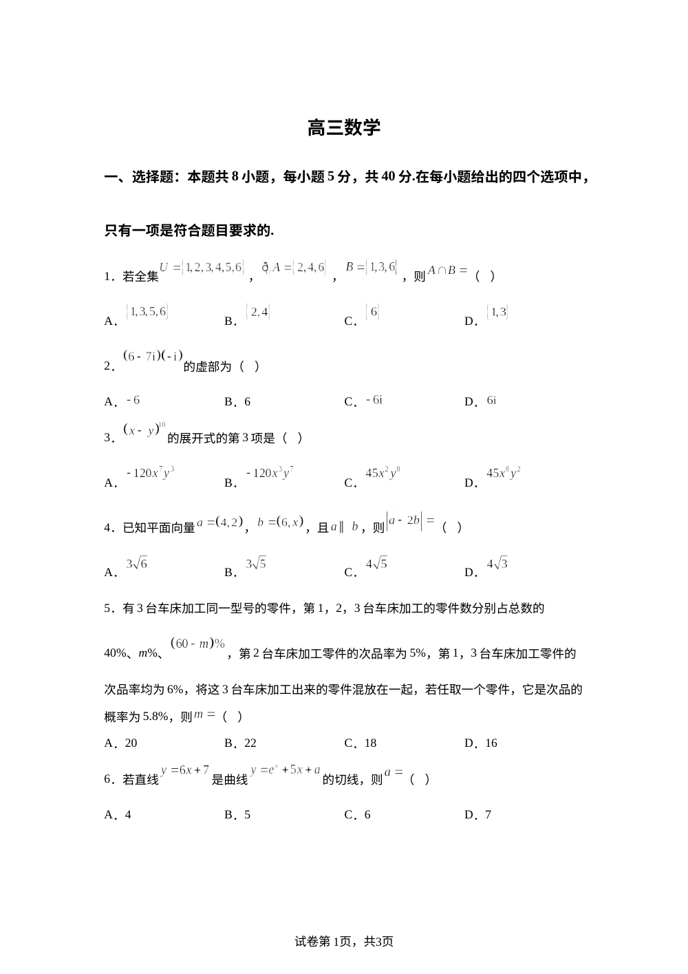 陕西西安丁准高考补习学校2025-2026学年高三6月最后一考数学试题 第1页预览