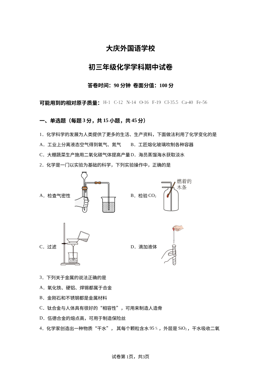 黑龙江大庆市外国语学校2025-2026学年八年级下学期期中考试化学试卷 第1页预览