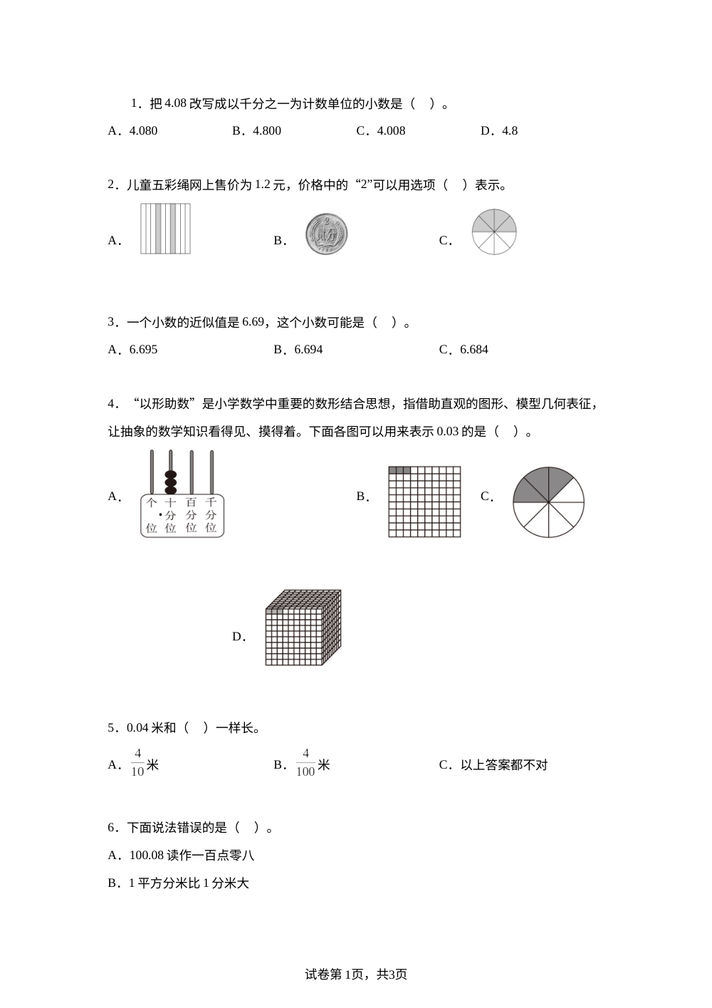 苏教版（2026）四年级下册第七单元《小数的意义和性质》单元测试卷 第1页预览