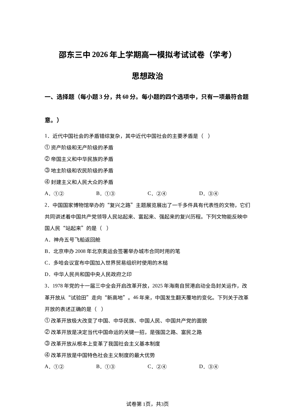 湖南邵阳市邵东市第三中学2025-2026学年上学期高一模拟考试试卷（学考）思想政治 第1页预览