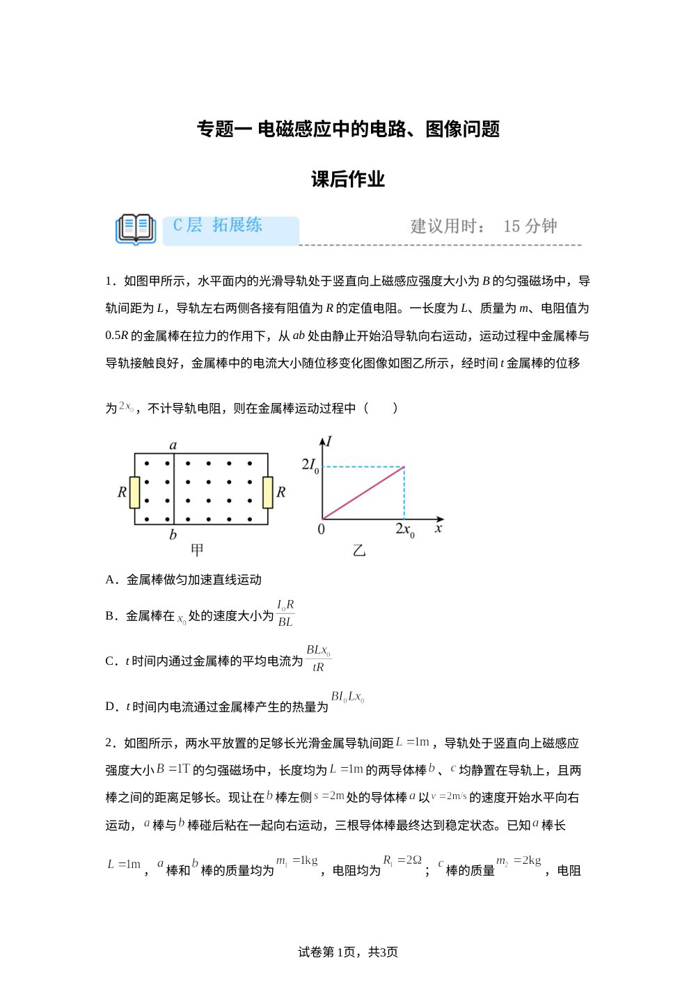 专题一 电磁感应中的电路、图像问题 课后作业（拓展） 第1页预览