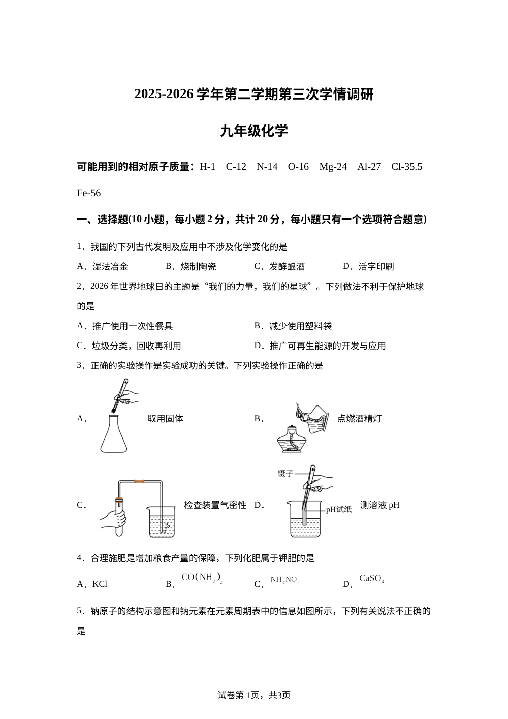2026年新疆乌鲁木齐第七十中学中考考前自测化学试卷 第1页预览