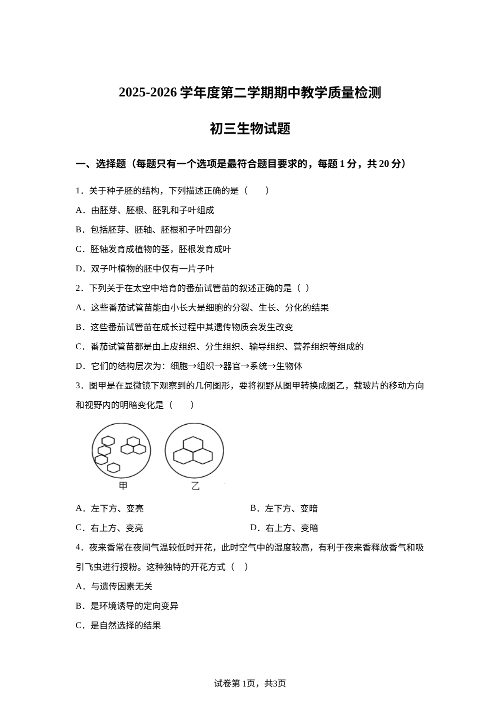 山东菏泽市郓城县2025-2026学年度第二学期期中教学质量检测初三生物试题 第1页预览