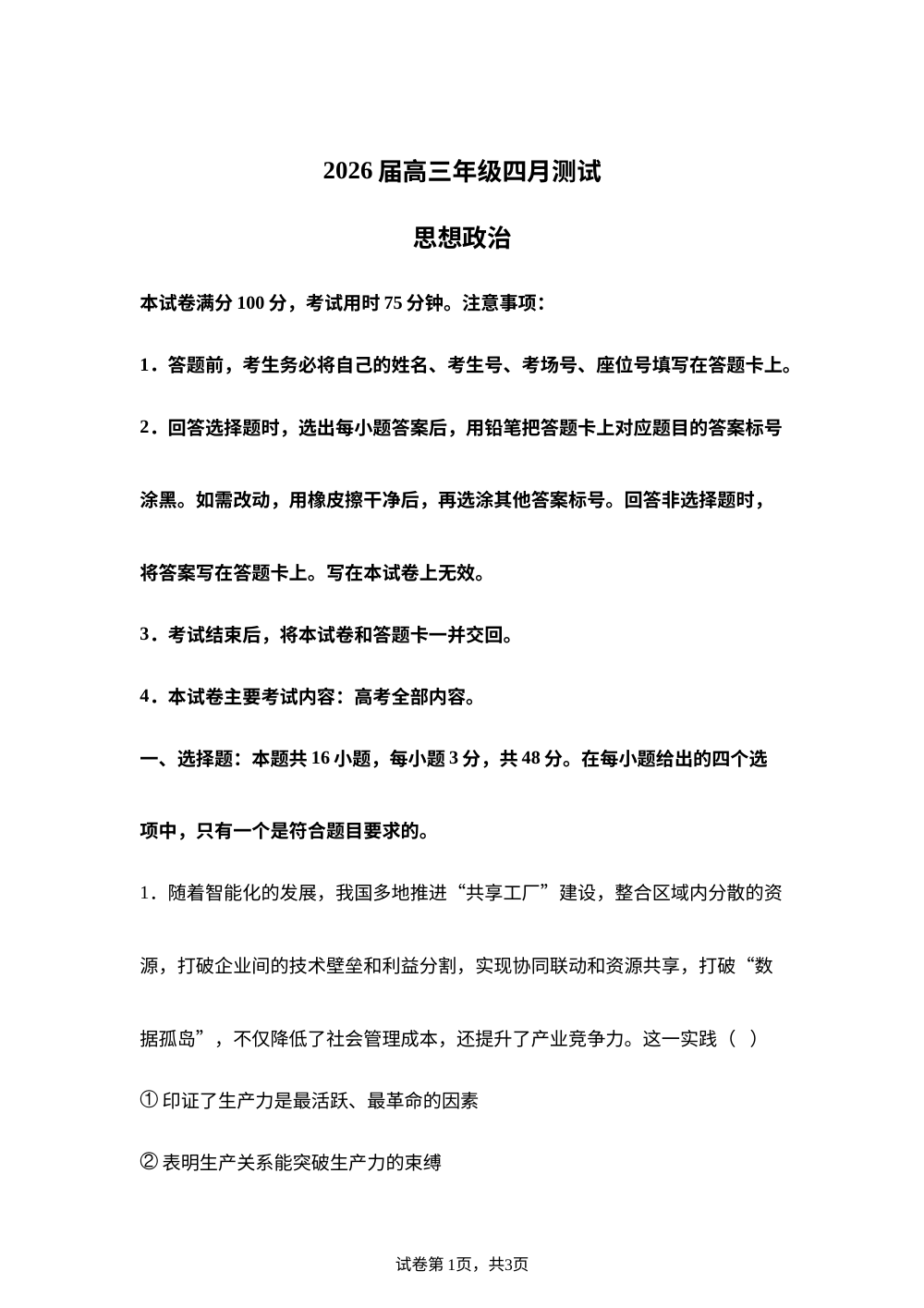 江西赣州市十八县（市、区）二十四校2026届高三下学期4月期中联考政治试卷 第1页预览