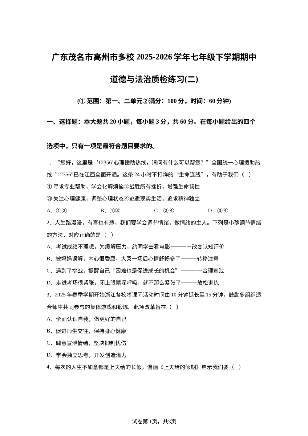 广东茂名市高州市多校 2025-2026学年七年级下学期期中道德与法治质检练习(二) 第1页预览