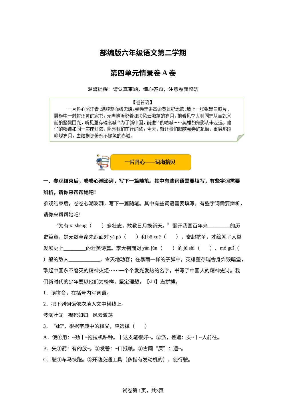 六年级下第四单元情景卷A卷 第1页预览