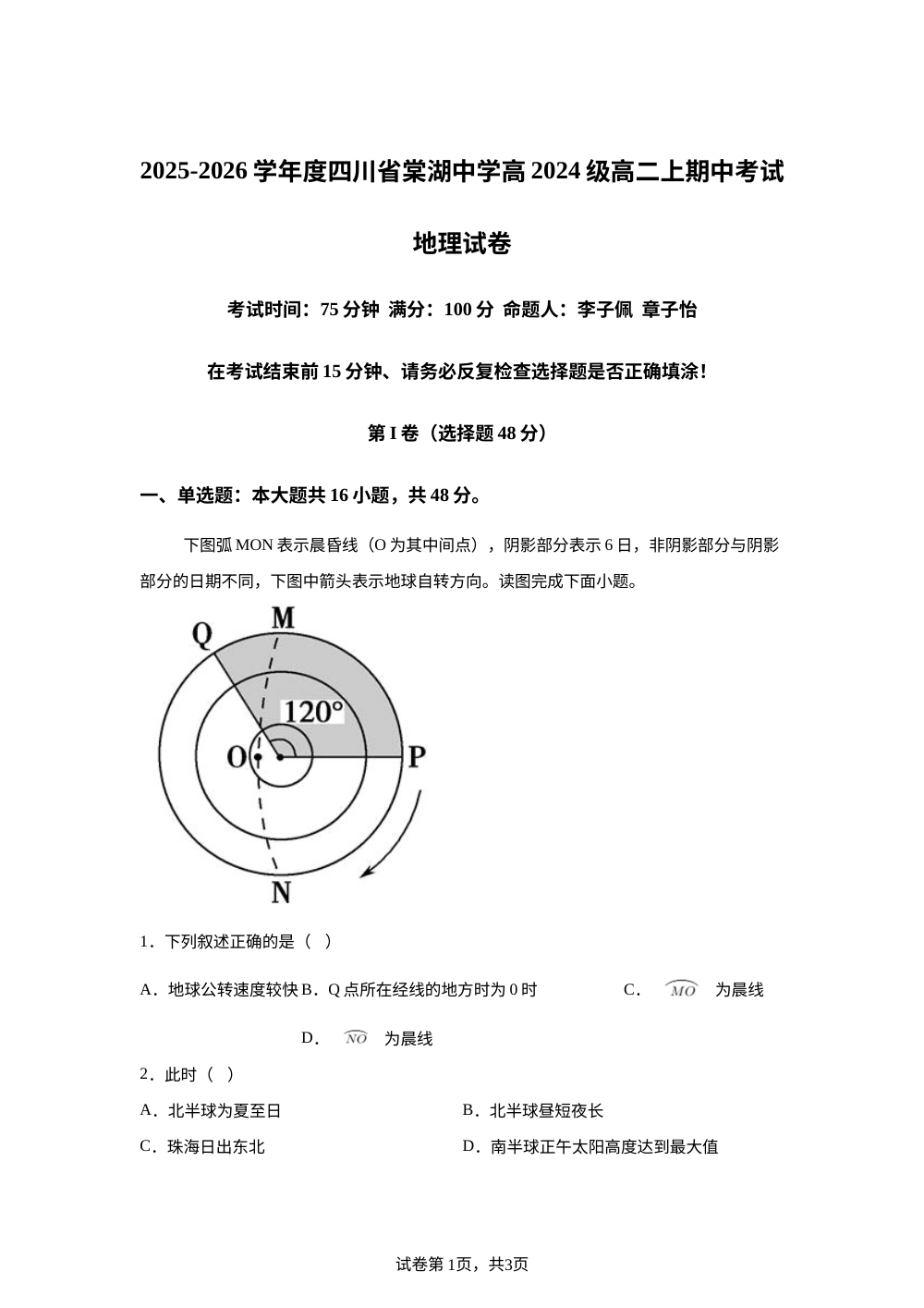 四川省双流棠湖中学2025-2026学年高二上学期期中考试地理试卷 第1页预览