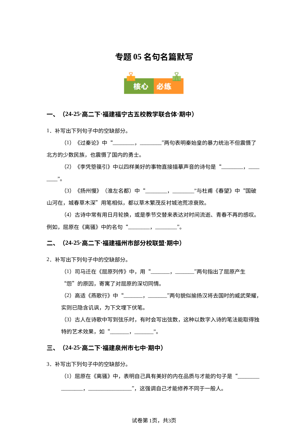 专题05 名句名篇默写（期中真题汇编，福建专用）高二语文下学期 第1页预览