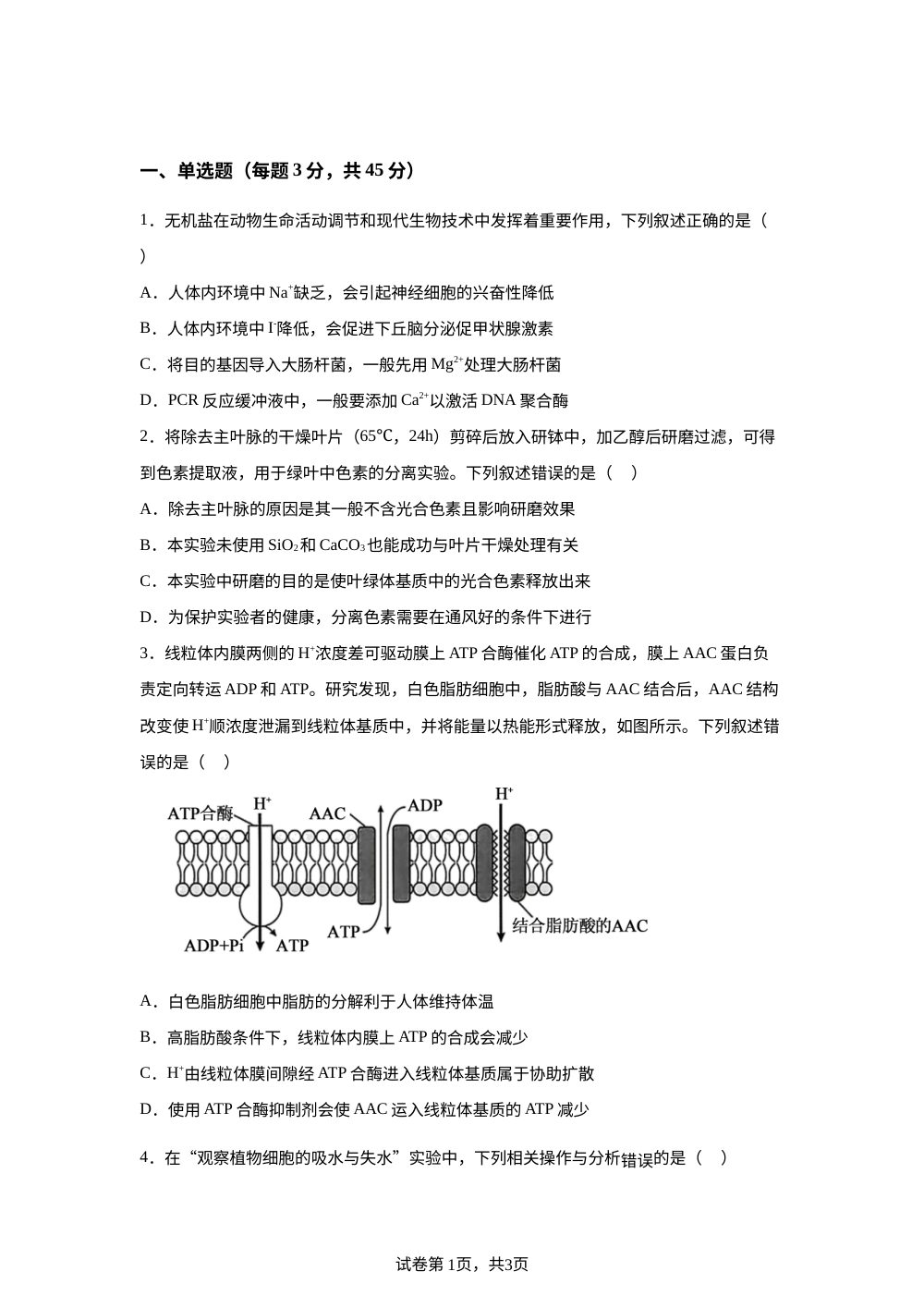 2026届安徽合肥一中高三五月模拟演练二生物试卷 第1页预览