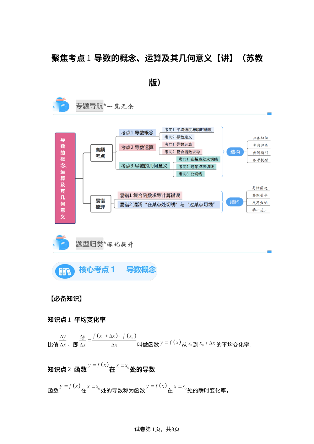 聚焦考点1  导数的概念、运算及其几何意义（苏教版高二期中备考)【专题讲解】 第1页预览