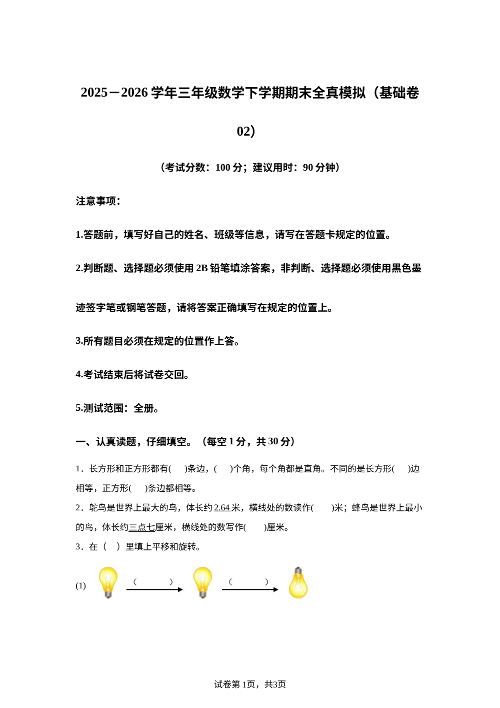 学易金卷：三年级数学下学期期末全真模拟&middot;基础卷02（西南大学版&middot;新教材） 第1页预览
