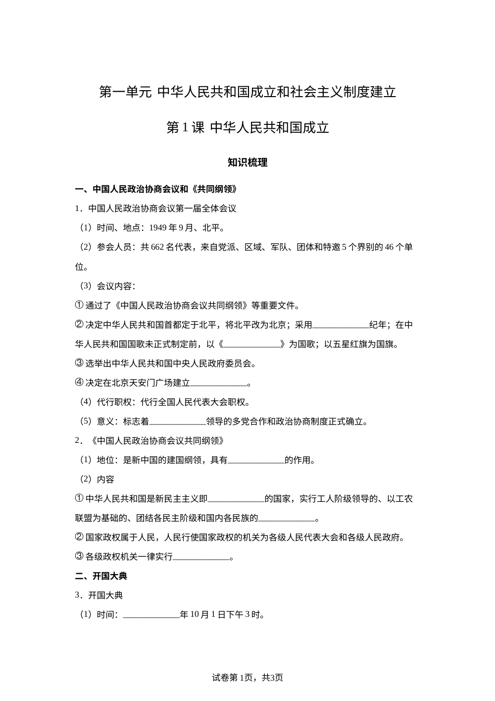第一单元  中华人民共和国成立和社会主义制度建立   第1课  中华人民共和国成立 第1页预览