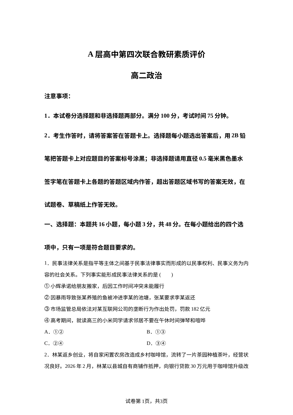 安徽蚌埠市A层高中第四次联合教研素质评价高二政治 第1页预览