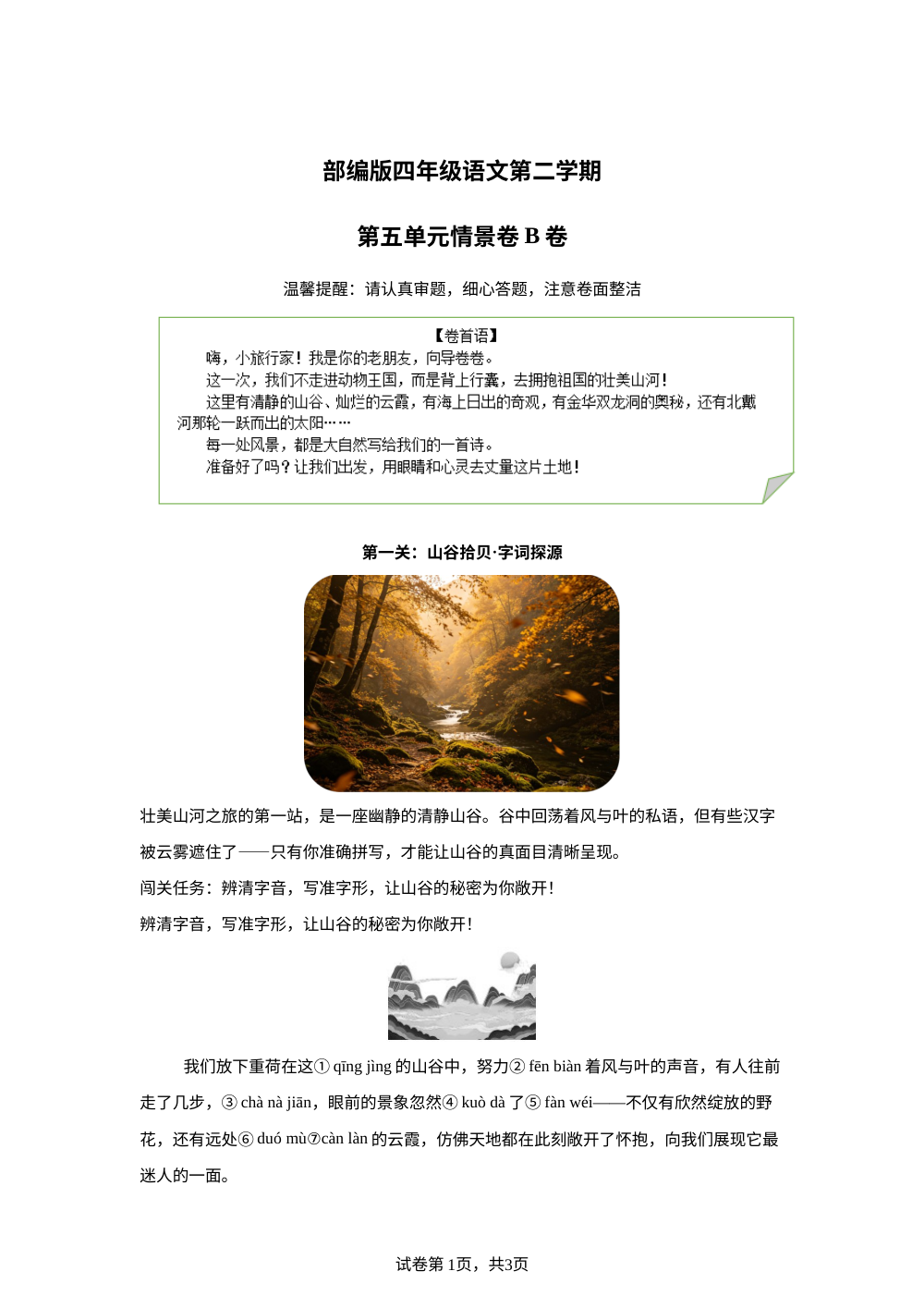 四年级下册第五单元情景卷B卷 第1页预览