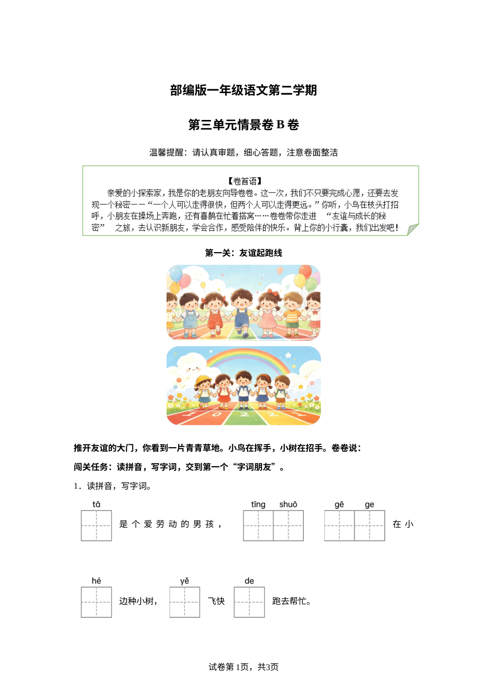 一年级下册第三单元情景卷B卷 第1页预览