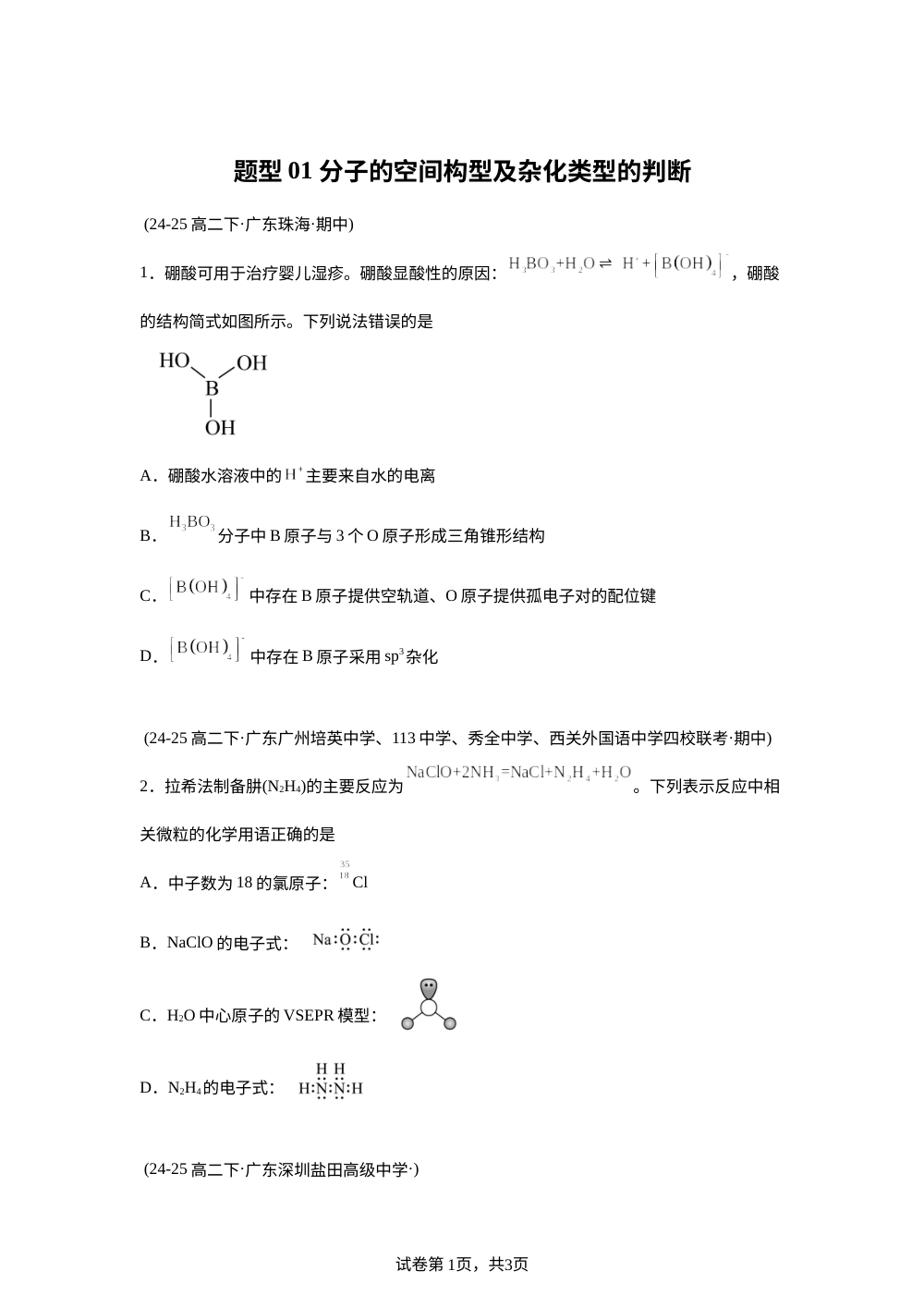 题型01 分子的空间构型及杂化类型的判断（期中真题汇编，广东专用）高二化学下学期 第1页预览