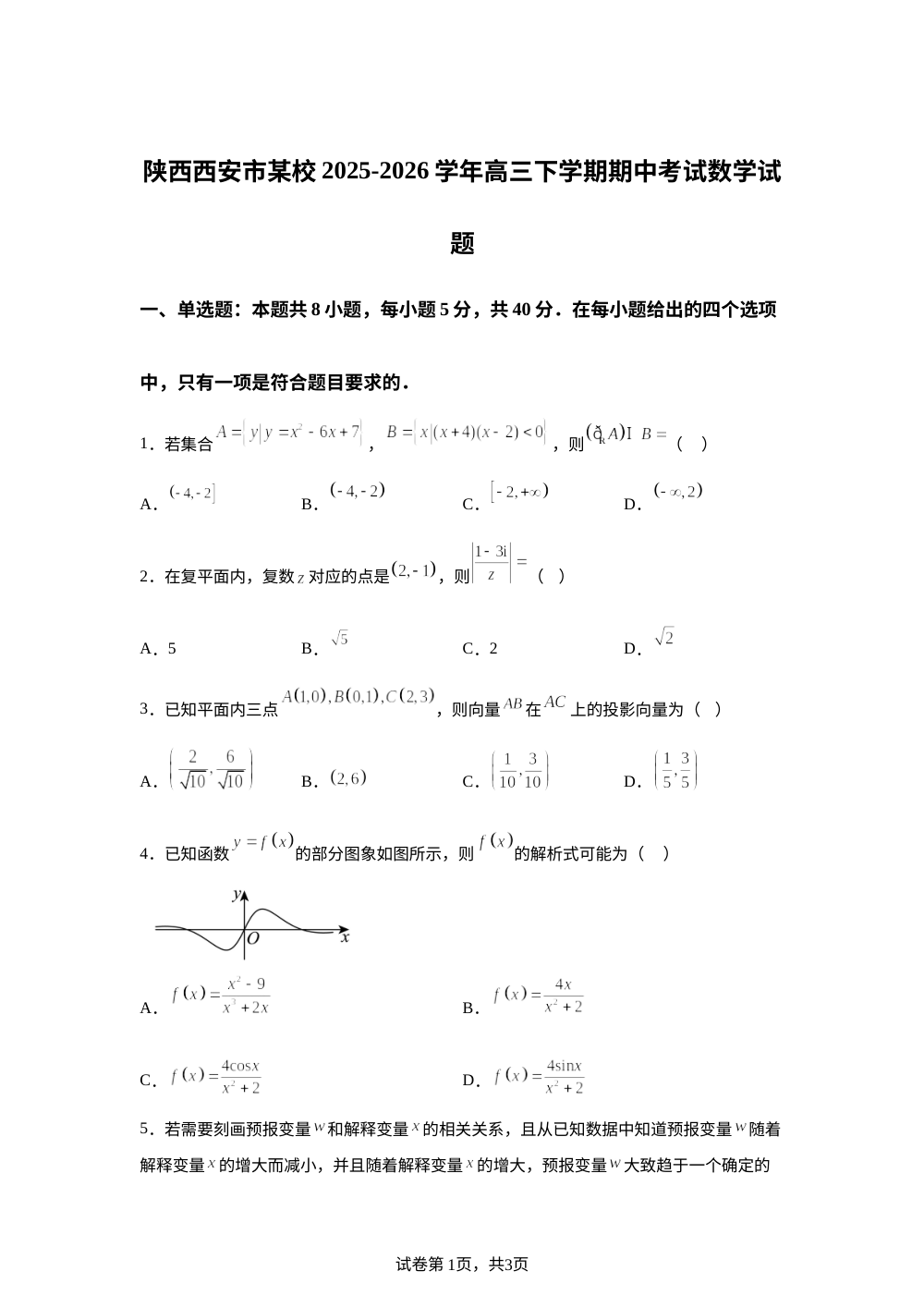 陕西西安市某校2025-2026学年高三下学期期中考试数学试题 第1页预览
