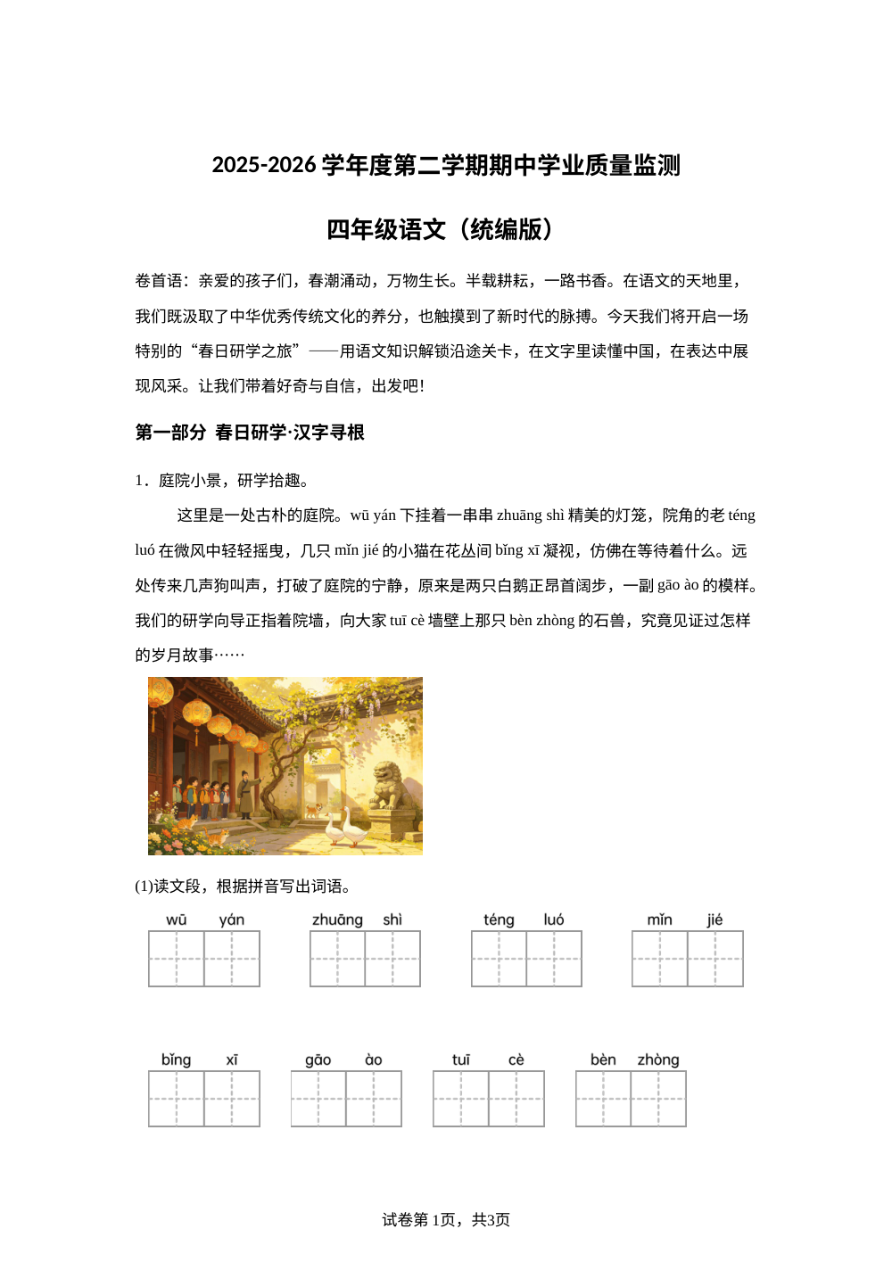 山西太原市小店区2025-2026学年统编版度第二学期期中学业质量监测四年级语文试题 第1页预览
