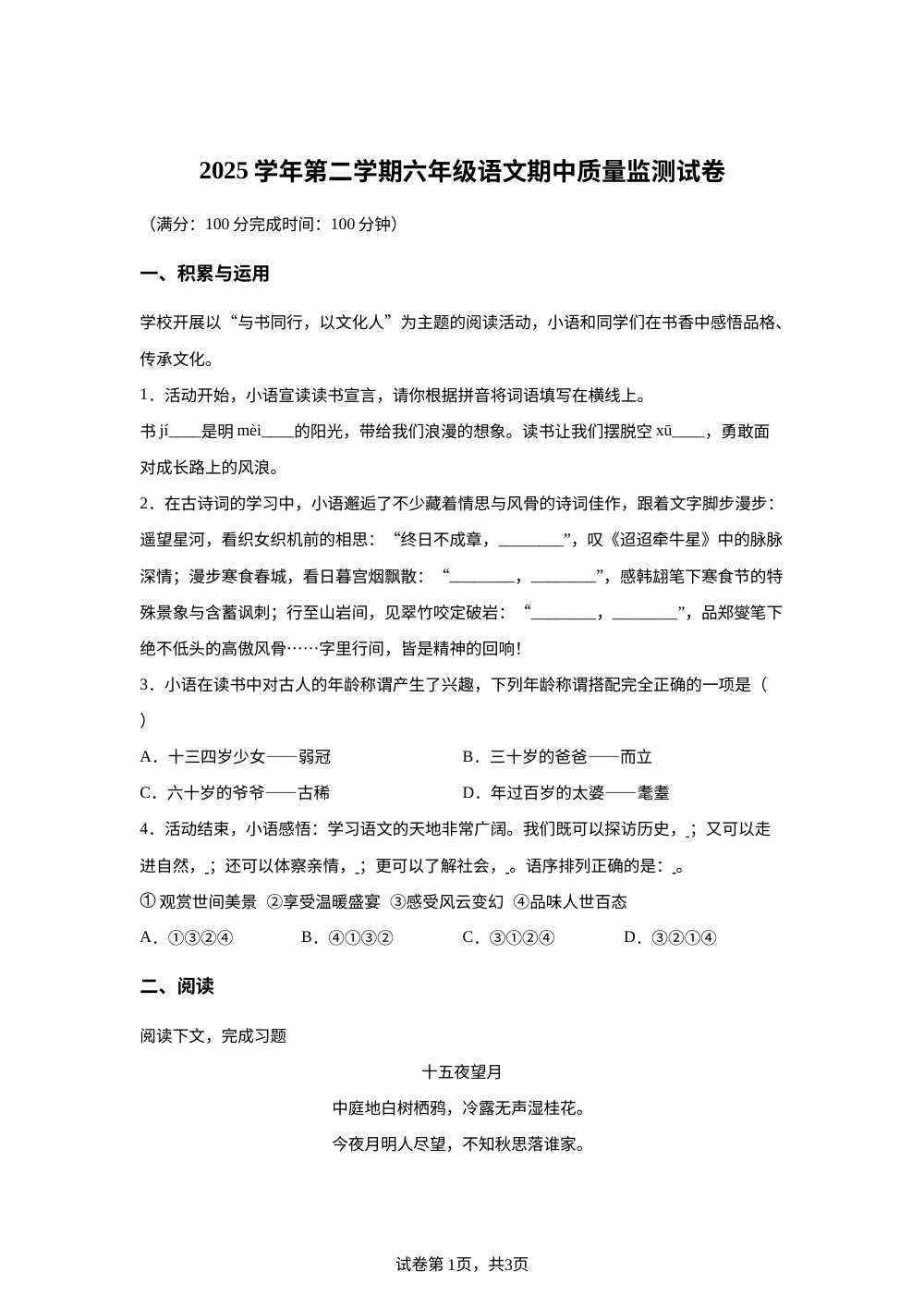 2025-2026学年上海市松江区统编版六年级下册期中考试语文试卷 第1页预览