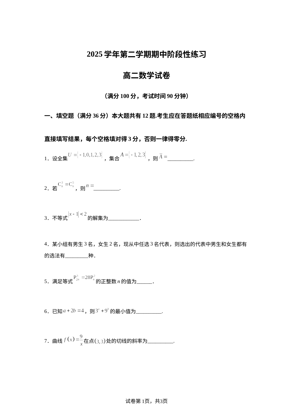 上海市文建中学2025-2026学年第二学期期中阶段性练习高二数学试卷 第1页预览