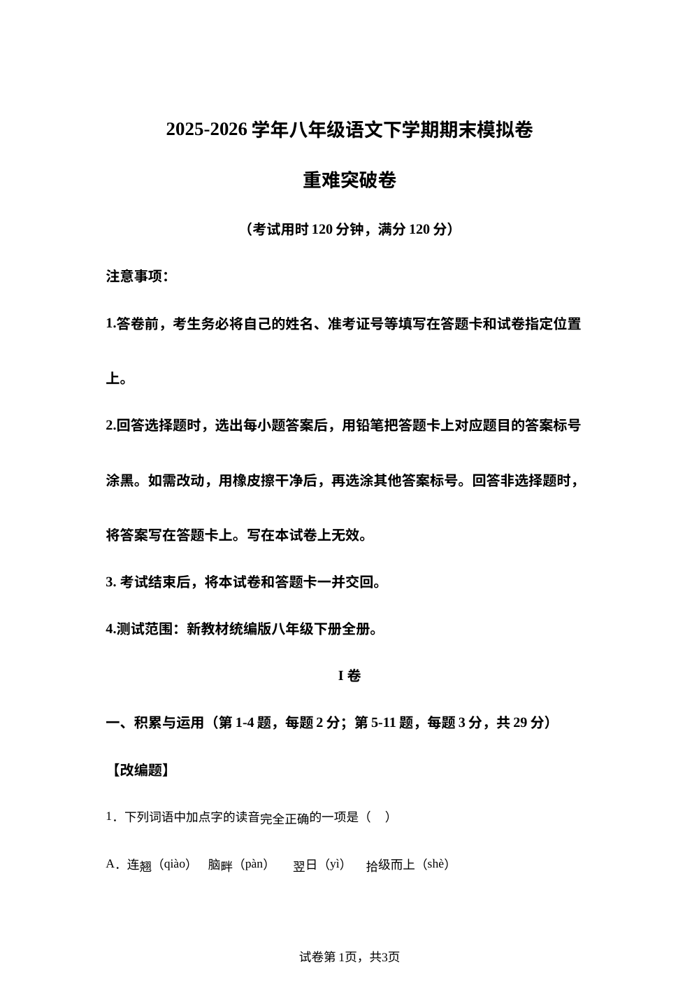 学易金卷：八年级语文下学期期末模拟卷&middot;重难突破卷（天津专用） 第1页预览