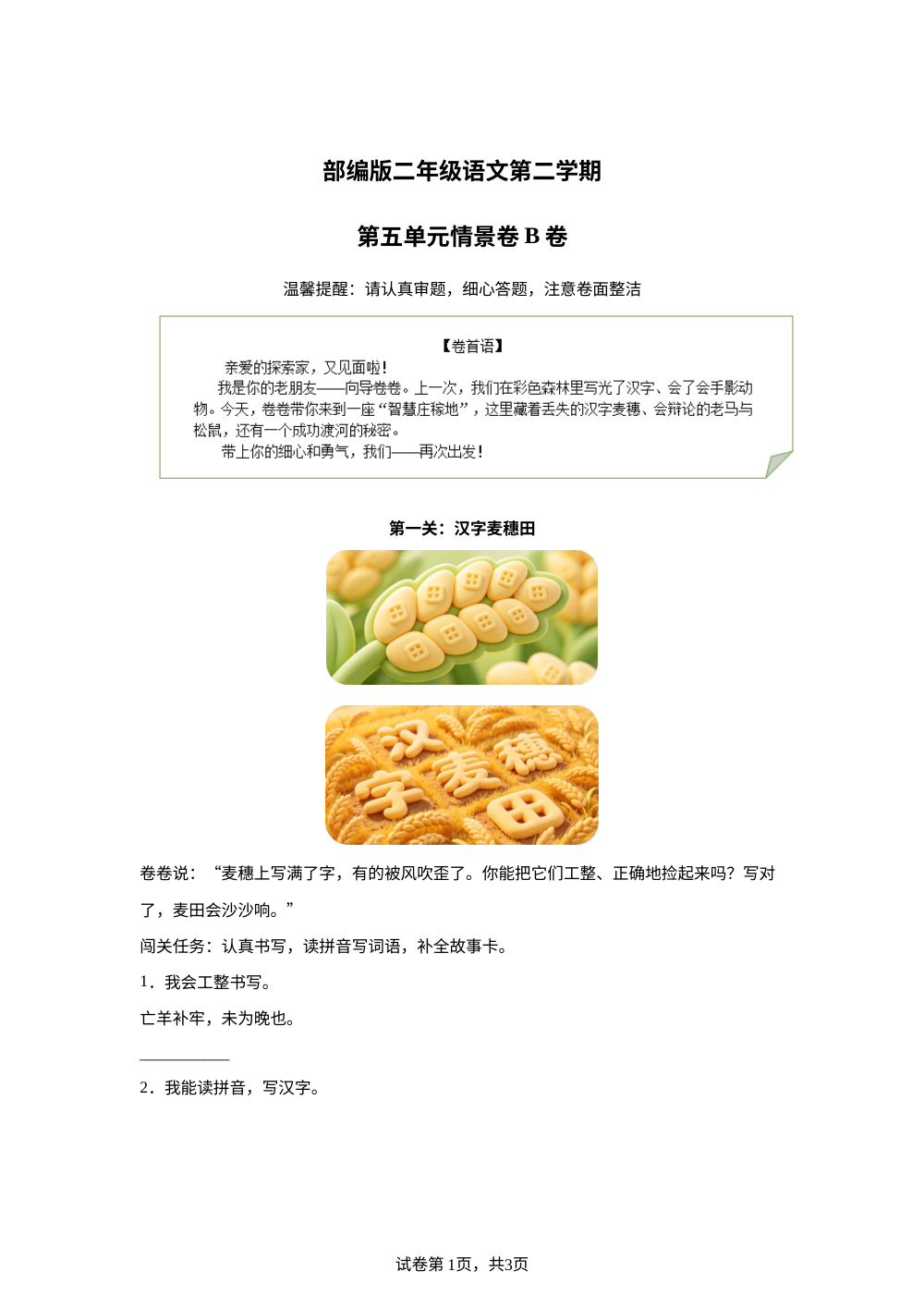 二年级下册第五单元情景卷B卷 第1页预览