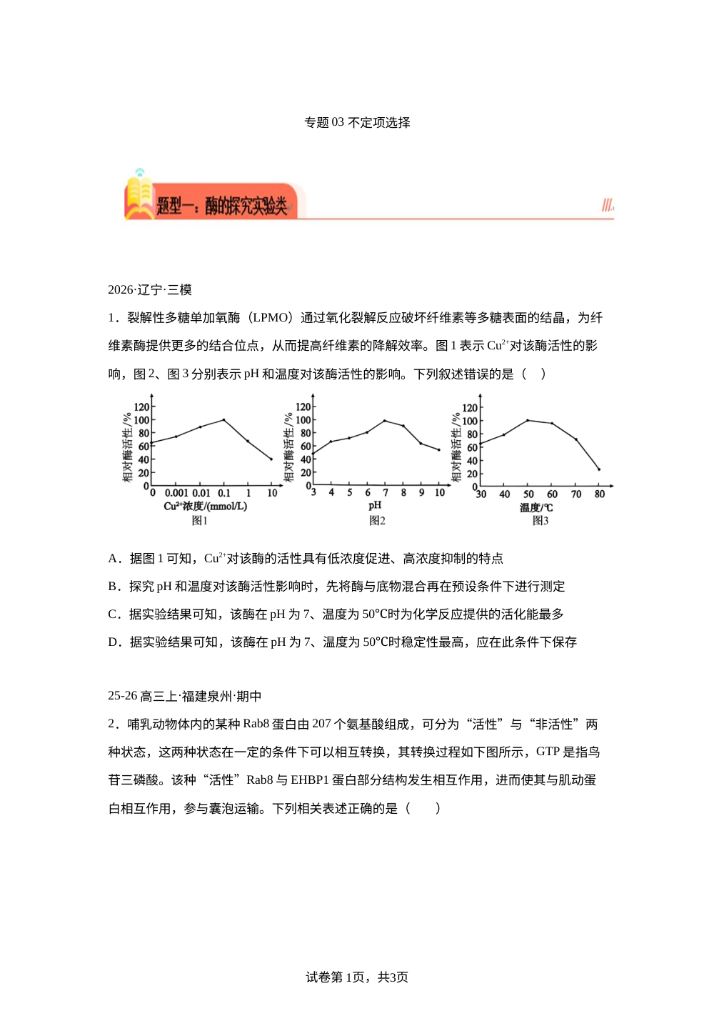 专题03 不定项选择 第1页预览