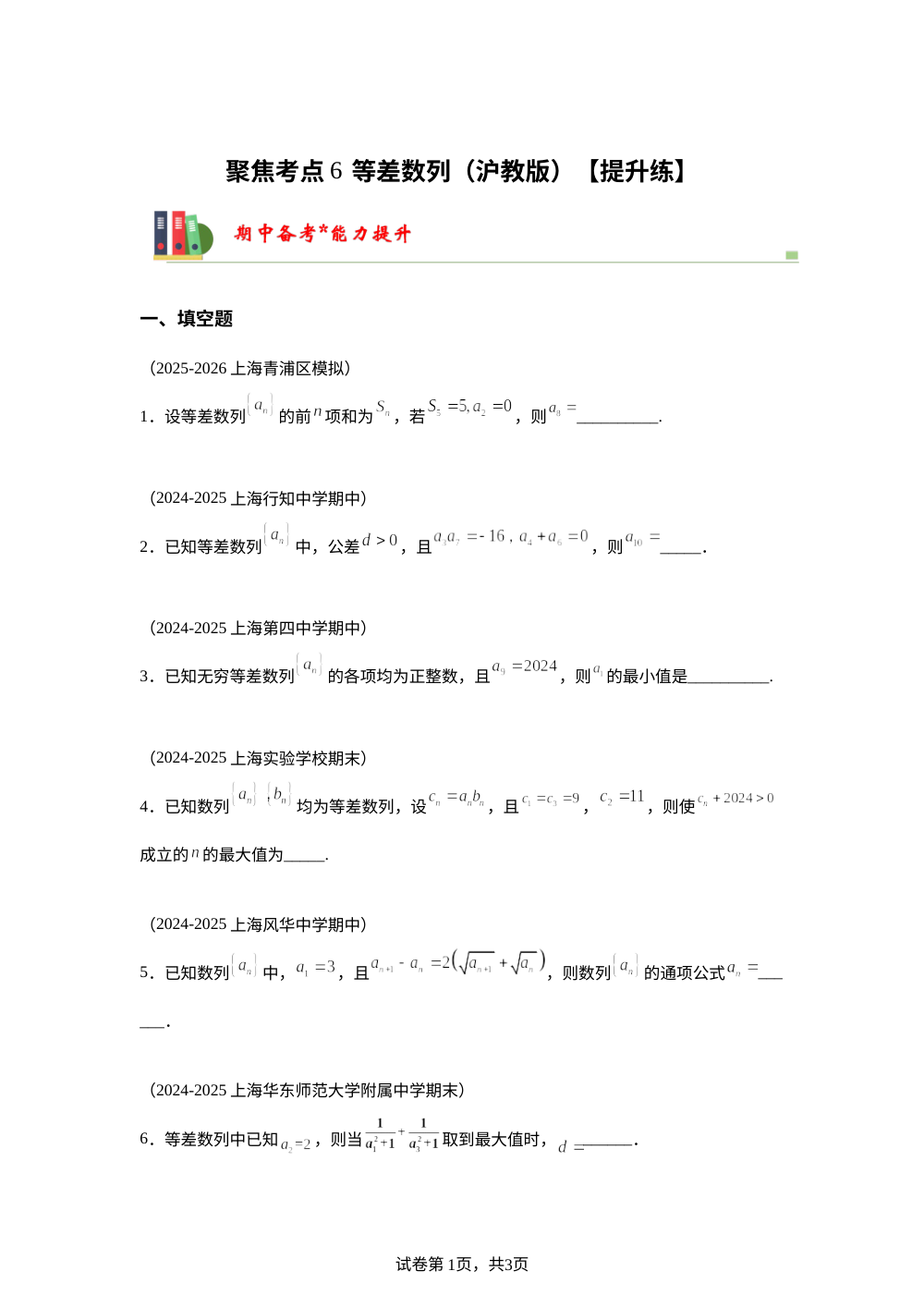 聚焦考点6  等差数列（沪教版）【提升练】 第1页预览