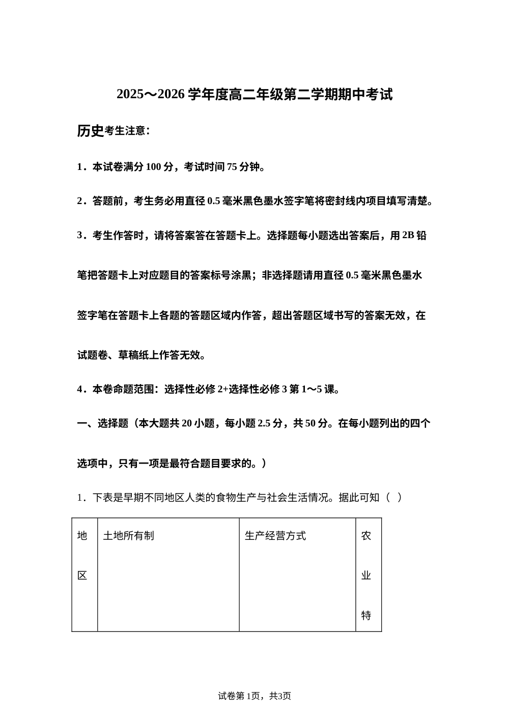 黑龙江龙东十校联盟2025-2026学年高二下学期期中考试历史试题 第1页预览