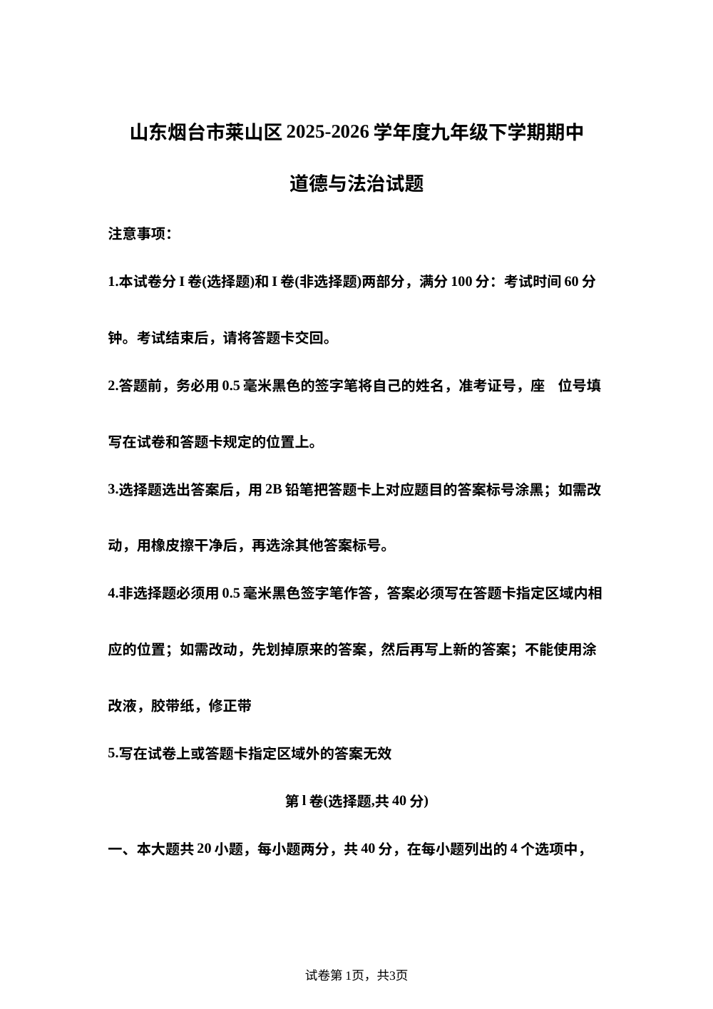 山东烟台市莱山区2025-2026学年度九年级下学期期中道德与法治试题 第1页预览