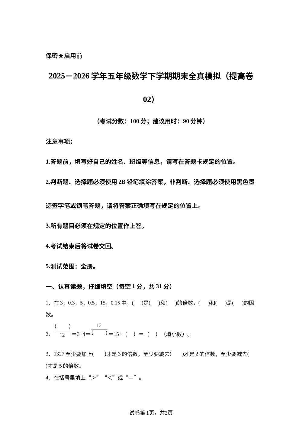 学易金卷：五年级数学下学期期末全真模拟&middot;提高卷02（西南大学版） 第1页预览