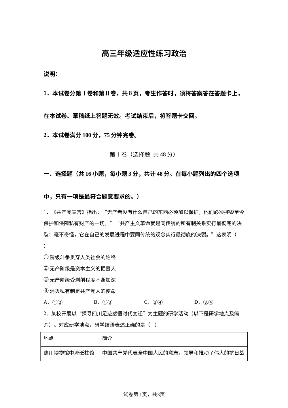2026届四川德阳市高三年级下学期适应性练习政治试题 第1页预览