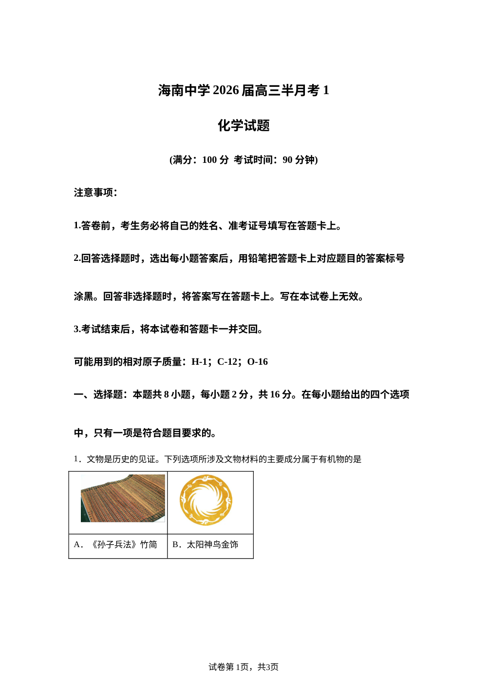 海南中学2026届高三下学期半月考1 化学试题 第1页预览