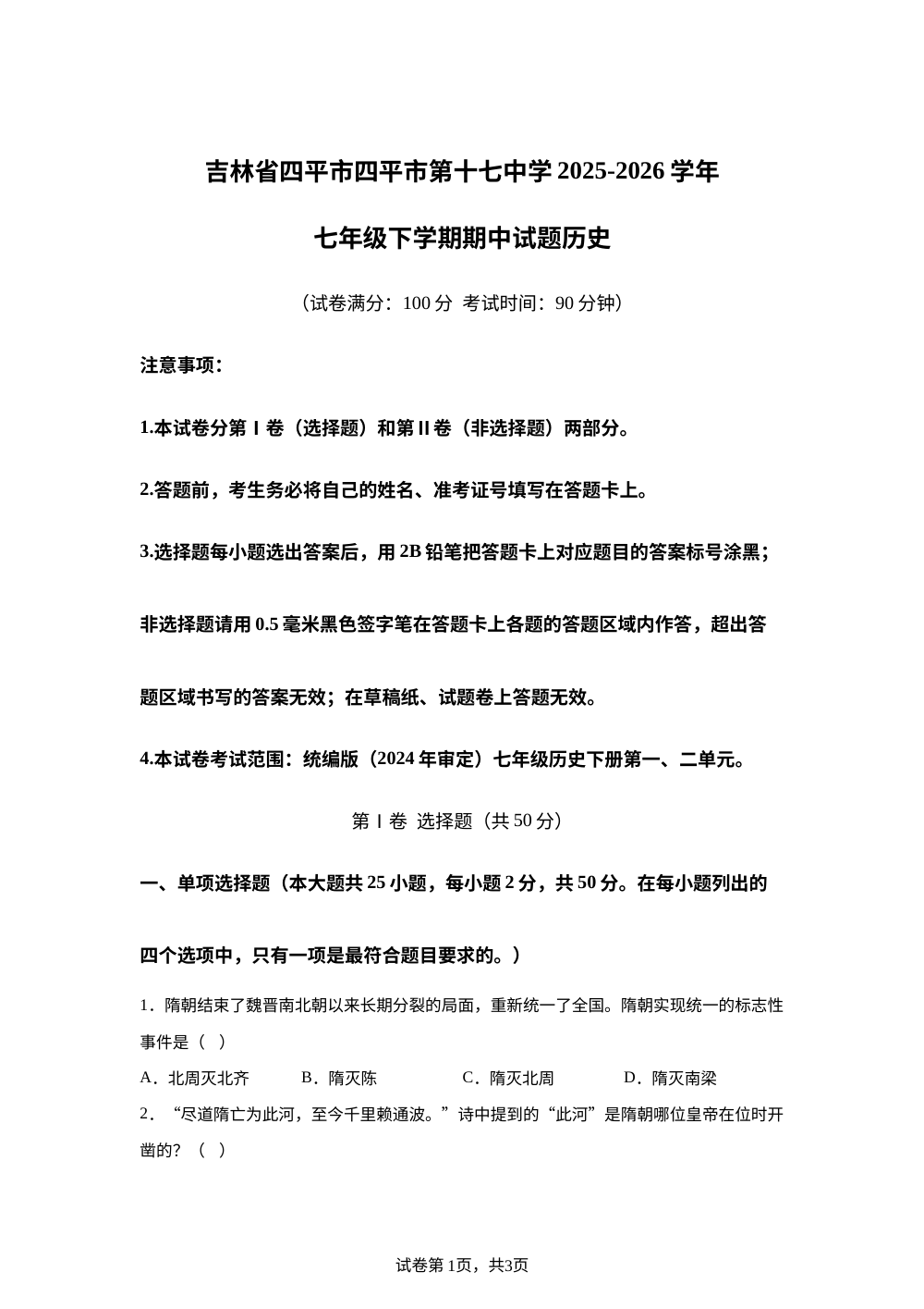 吉林省四平市第十七中学2025-2026学年七年级下学期期中考试历史试题历史 第1页预览