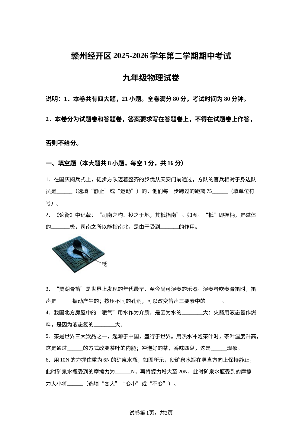 江西赣州市经开区2025-2026学年九年级下学期期中物理试卷 第1页预览