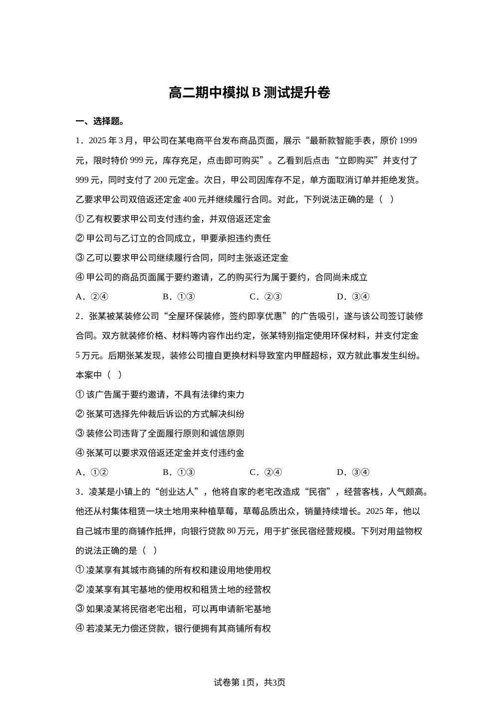 高二期中模拟B测试提升卷 第1页预览