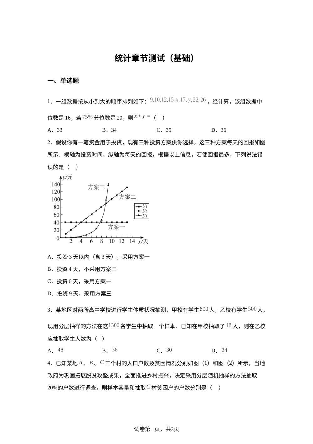统计章节测试（基础） 第1页预览