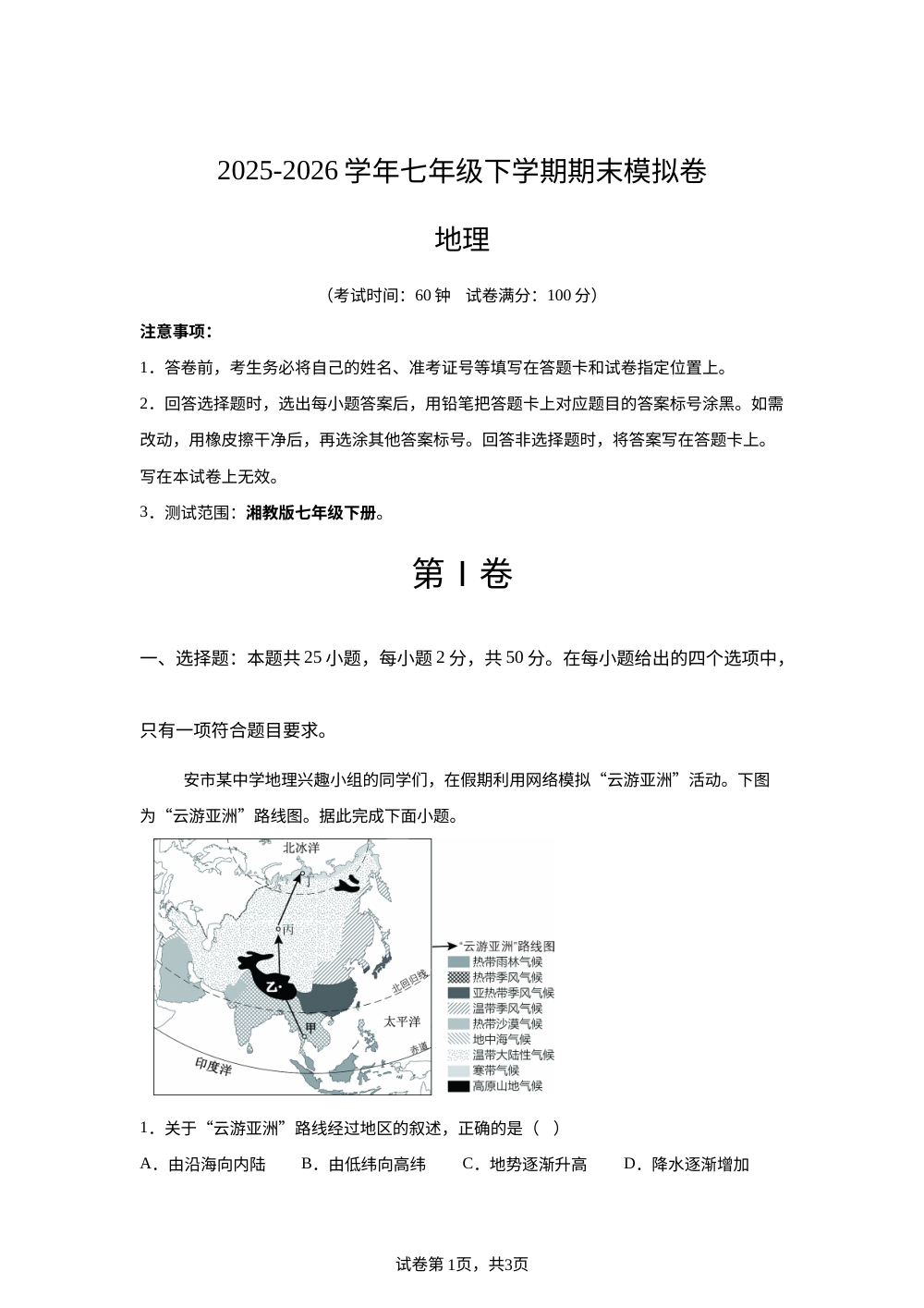 学易金卷：七年级地理下学期期末模拟卷（新教材湘教版） 第1页预览