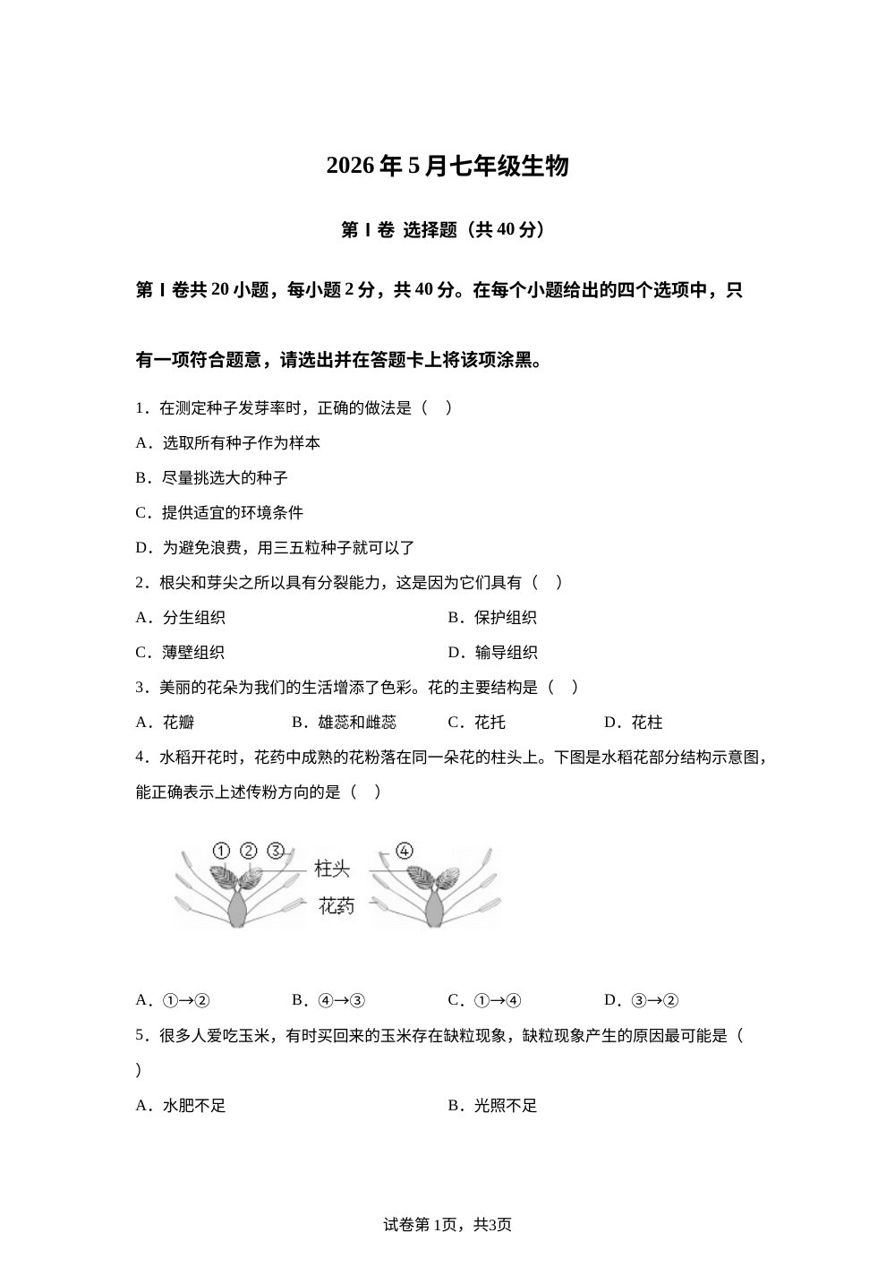 山西太原市第五中学2025-2026年七年级5月考试生物试题 第1页预览