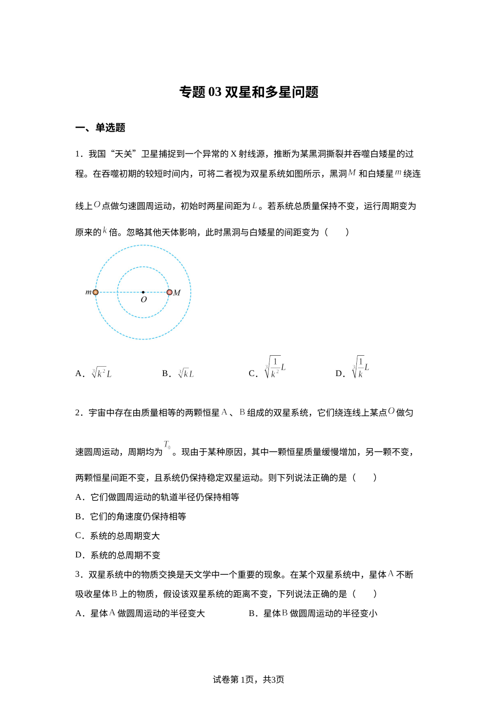 专题03 双星和多星问题（培优专练）物理沪科版必修第二册 第1页预览