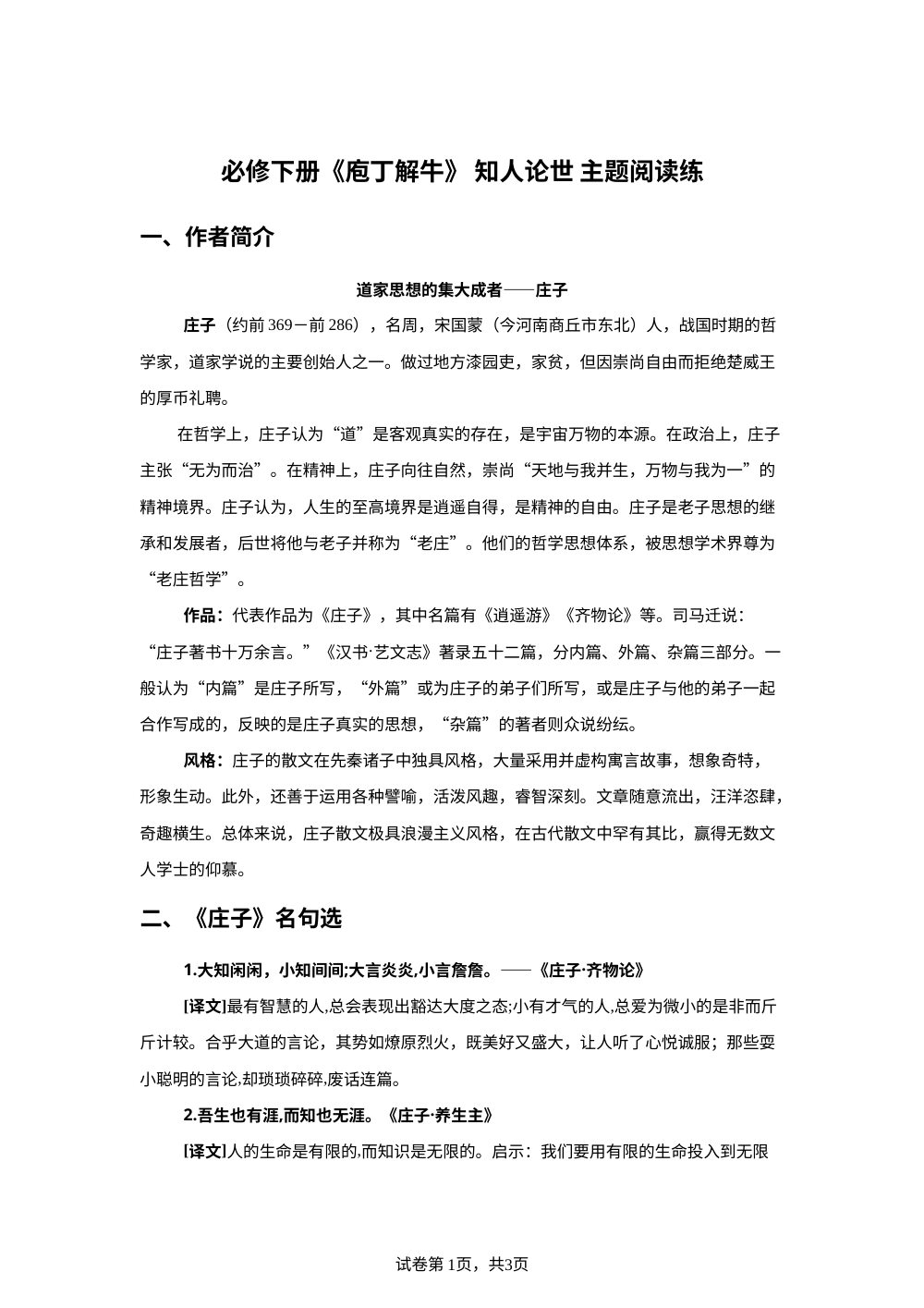 必修下册 《庖丁解牛》 知人论世 主题阅读练 第1页预览
