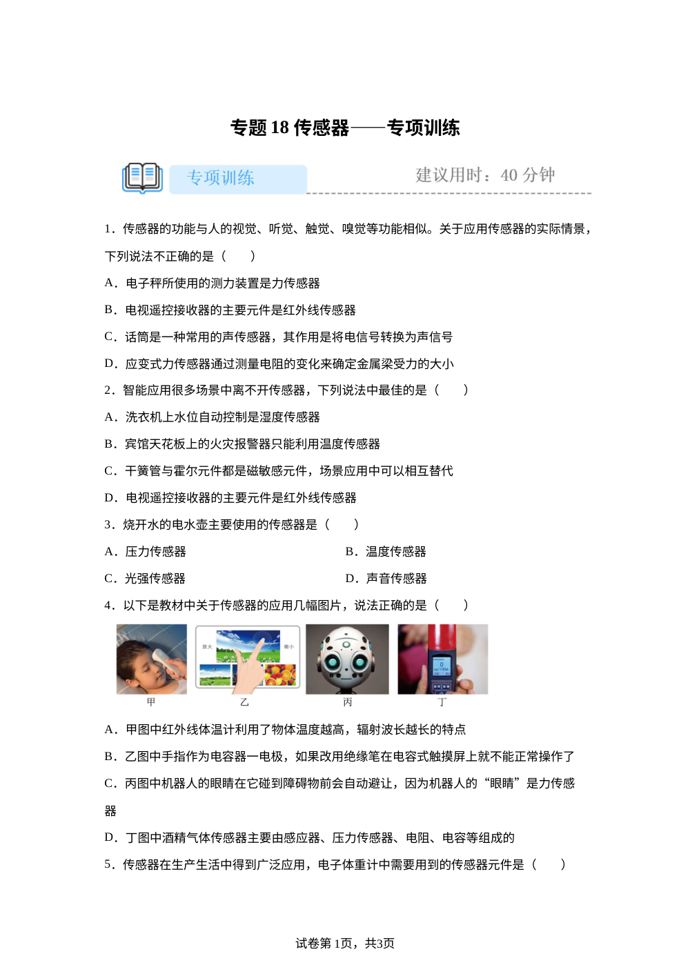 专题18 传感器&mdash;&mdash;专项训练 第1页预览