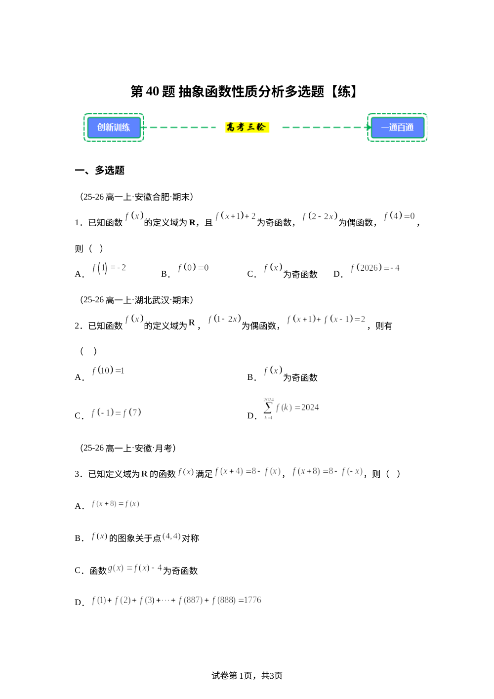 第40题 抽象函数性质分析多选题【练】（实战高考三轮）创新考法 第1页预览